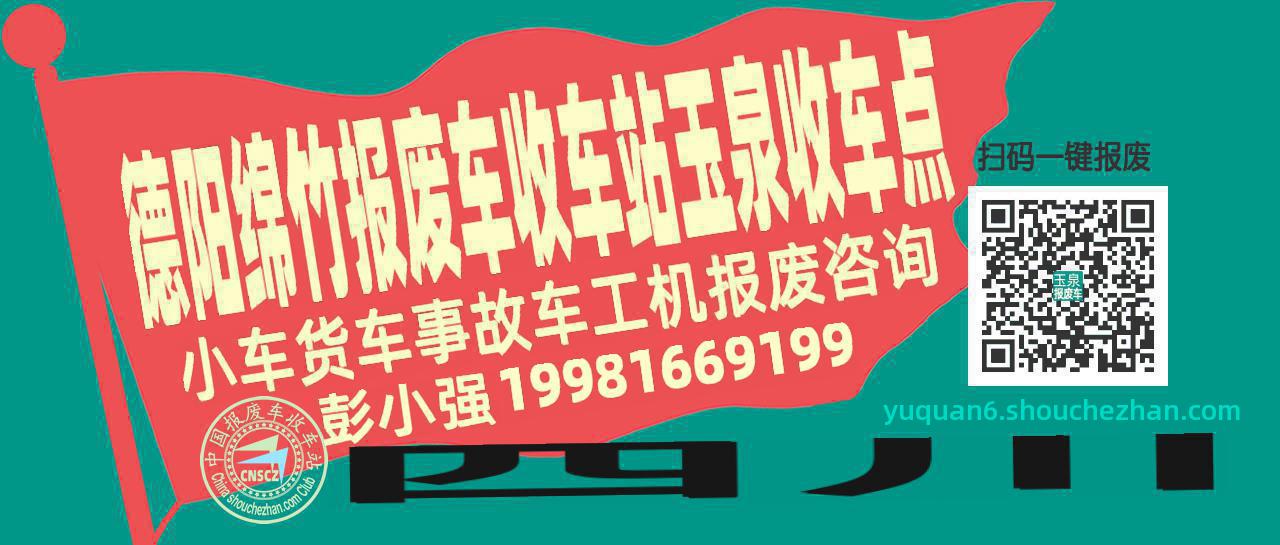 德阳绵竹收车站报废咨询玉泉收车点